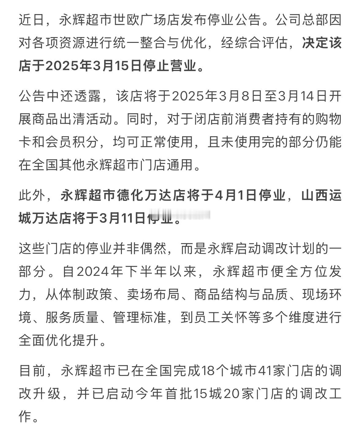 永辉超市持续调整，福州世欧广场等三家门店即将关闭 ​​​