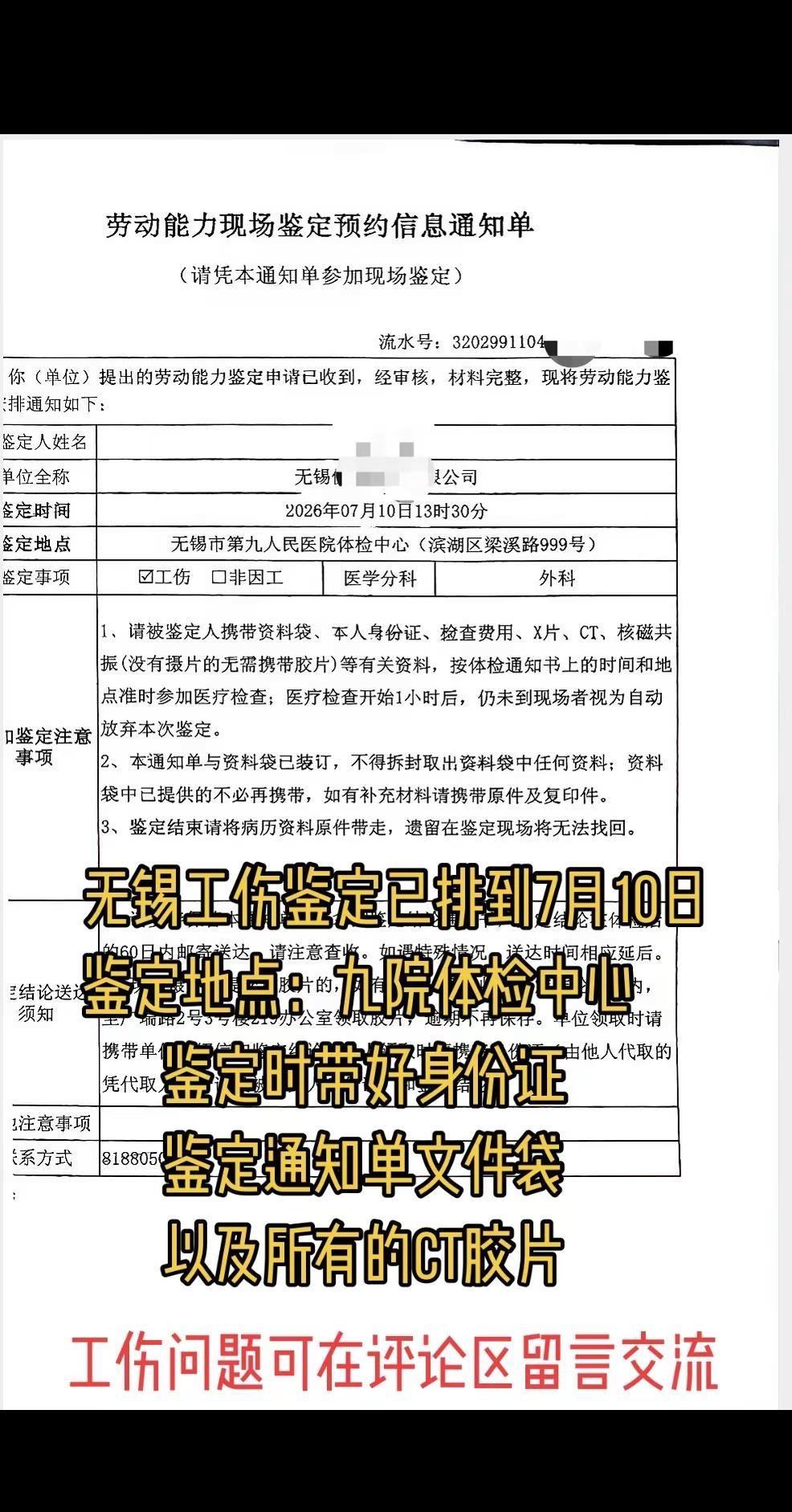 无锡工伤鉴定已排到7月10日，鉴定地点：九院体检中心，鉴定时带好身份证、鉴定通知