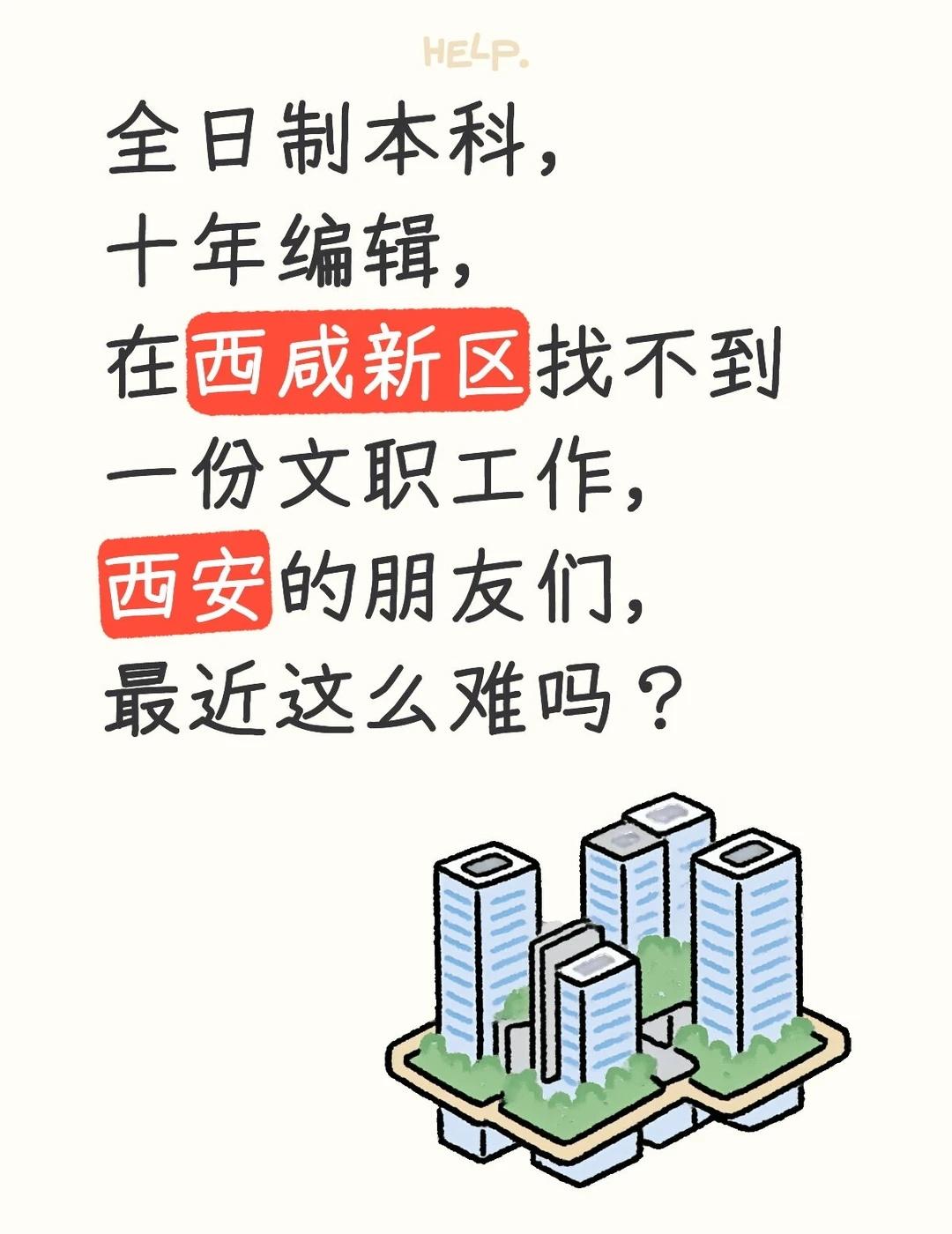 全日制本科，
十年编辑，
在西咸新区找不到一份文职工作，
西安的朋友们，
最近这