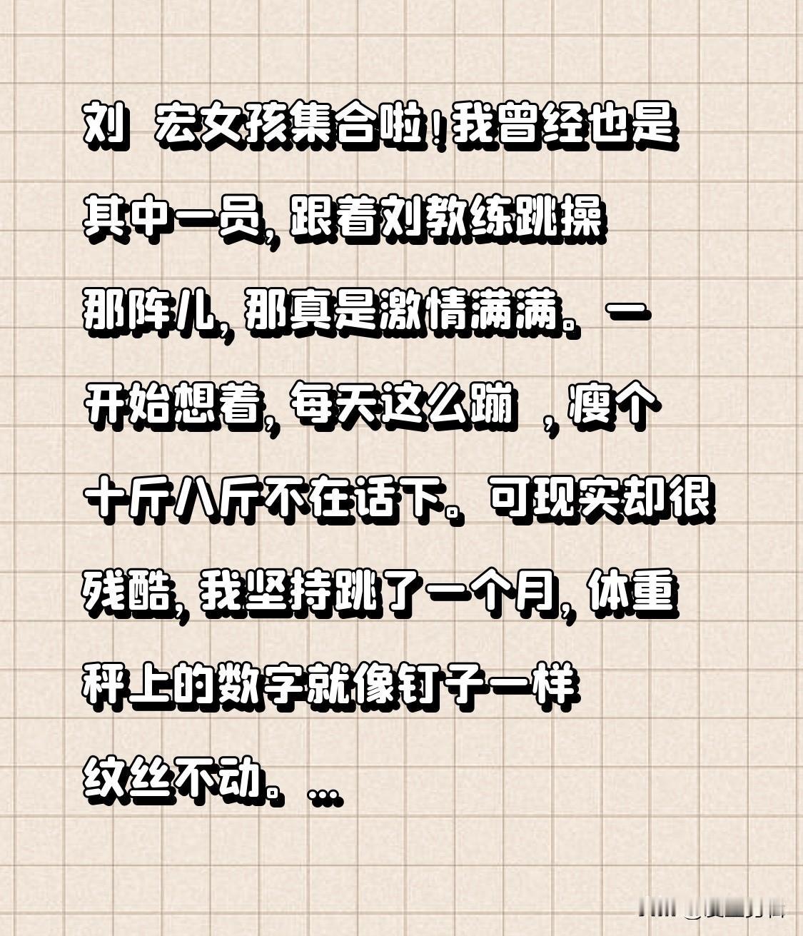 刘畊宏女孩集合啦！我曾经也是其中一员，跟着刘教练跳操那阵儿，那真是激情满满。一开