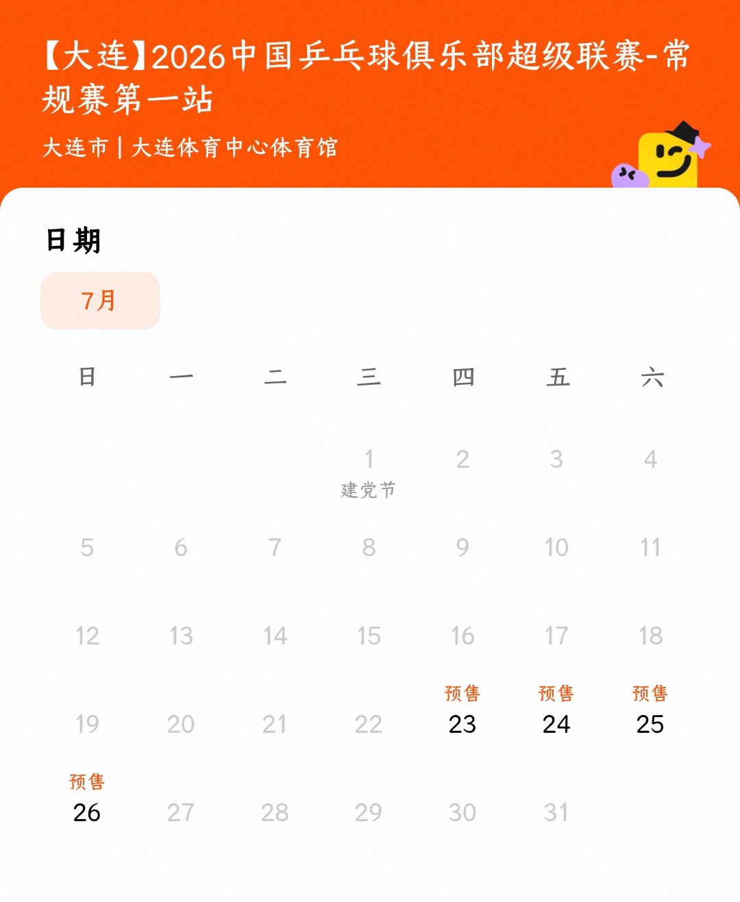 名单赛程全部出来一天了 票全部都卖不掉 还找借口说是没出赛程不 