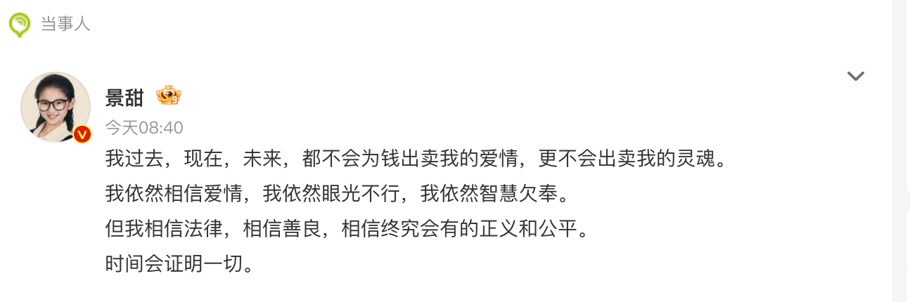 景甜回应 吃完瓜先不下定论，但如果事情真像目前传的那样，我只能说，分手真的挺见人