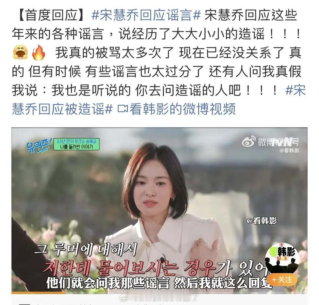 宋慧乔首度回应谣言 “ 有些讽刺的是，出现了关于我的谣言，就有人希望我出面解释，