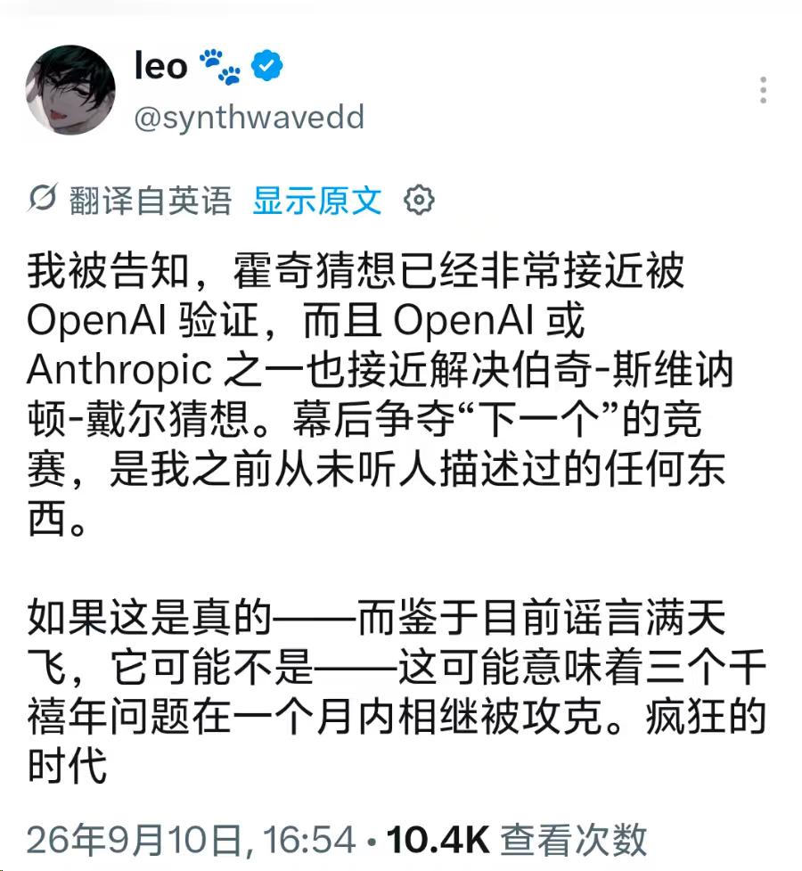 有外国博主爆料，霍奇猜想已经非常接近被 OpenAl验证，而且OpenAl或An