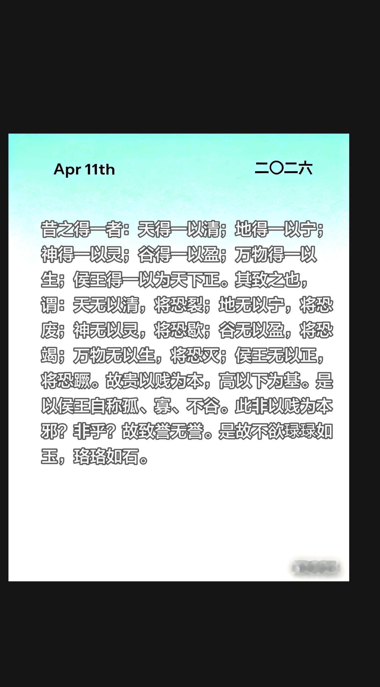 昔之得一者：天得一以清；地得一以宁；
神得一以灵；谷得一以盈；万物得一以生；侯王