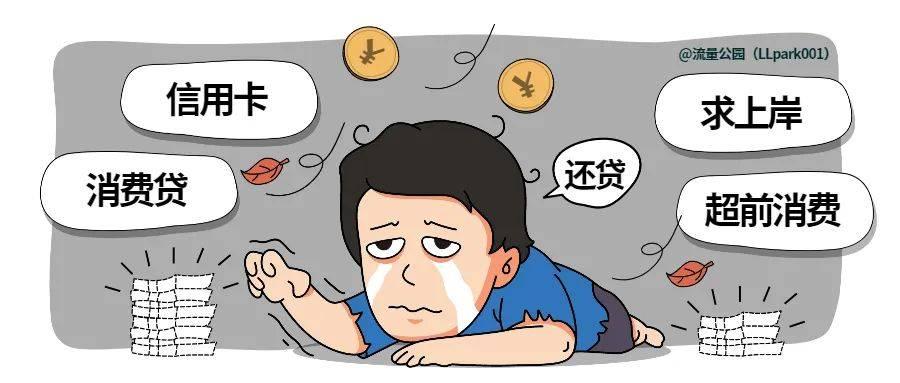 “零负债”的年轻人真的多吗？
根据《中国经营报》报道，援引中银消费金融联合时代数