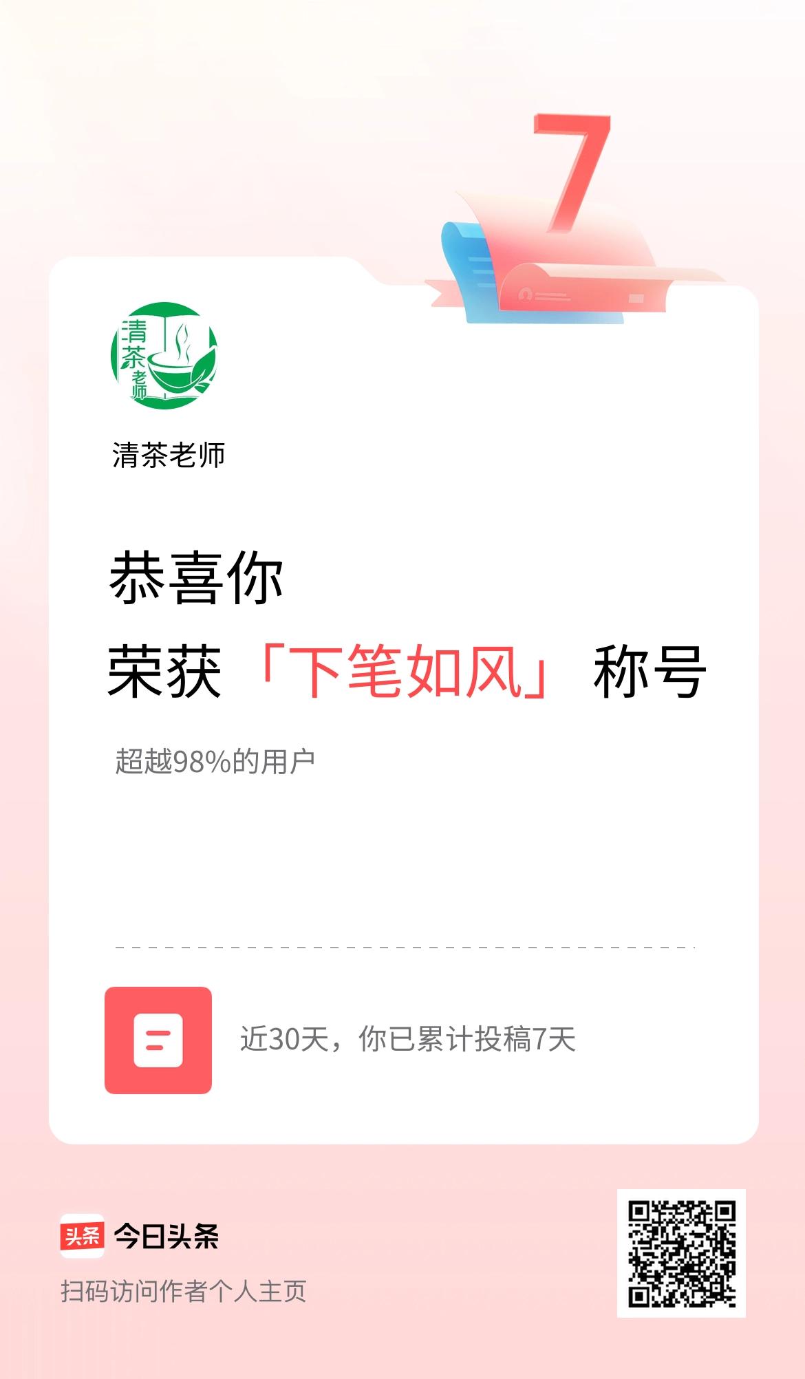 我在头条30天内投稿打卡7天，获得“下笔如风”称号