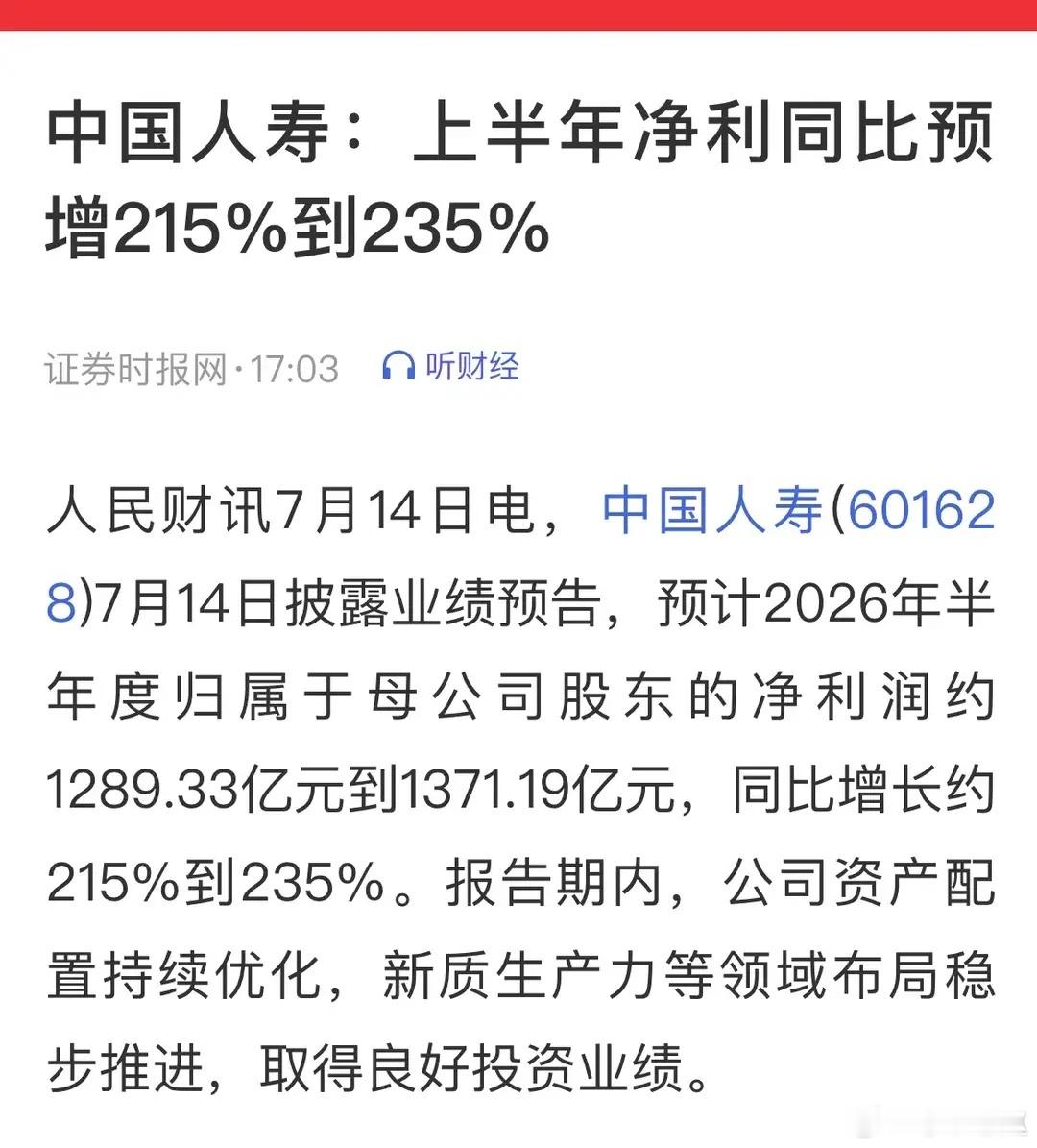 投资端全面发力，中国人寿半年度净利润大幅预增215%~235% 