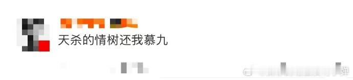 天杀的情树还我慕九  慕九小狐狸的结局太让人心碎，在恋恋剧场里本期待甜蜜，没想到