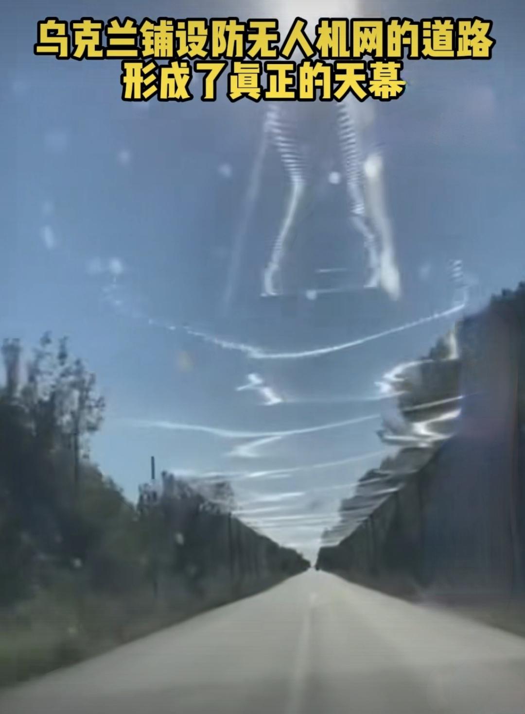 你能想象吗，这就是乌克兰国内现在的道路实景，中间或两边顶起路杆，支撑起防无人机攻
