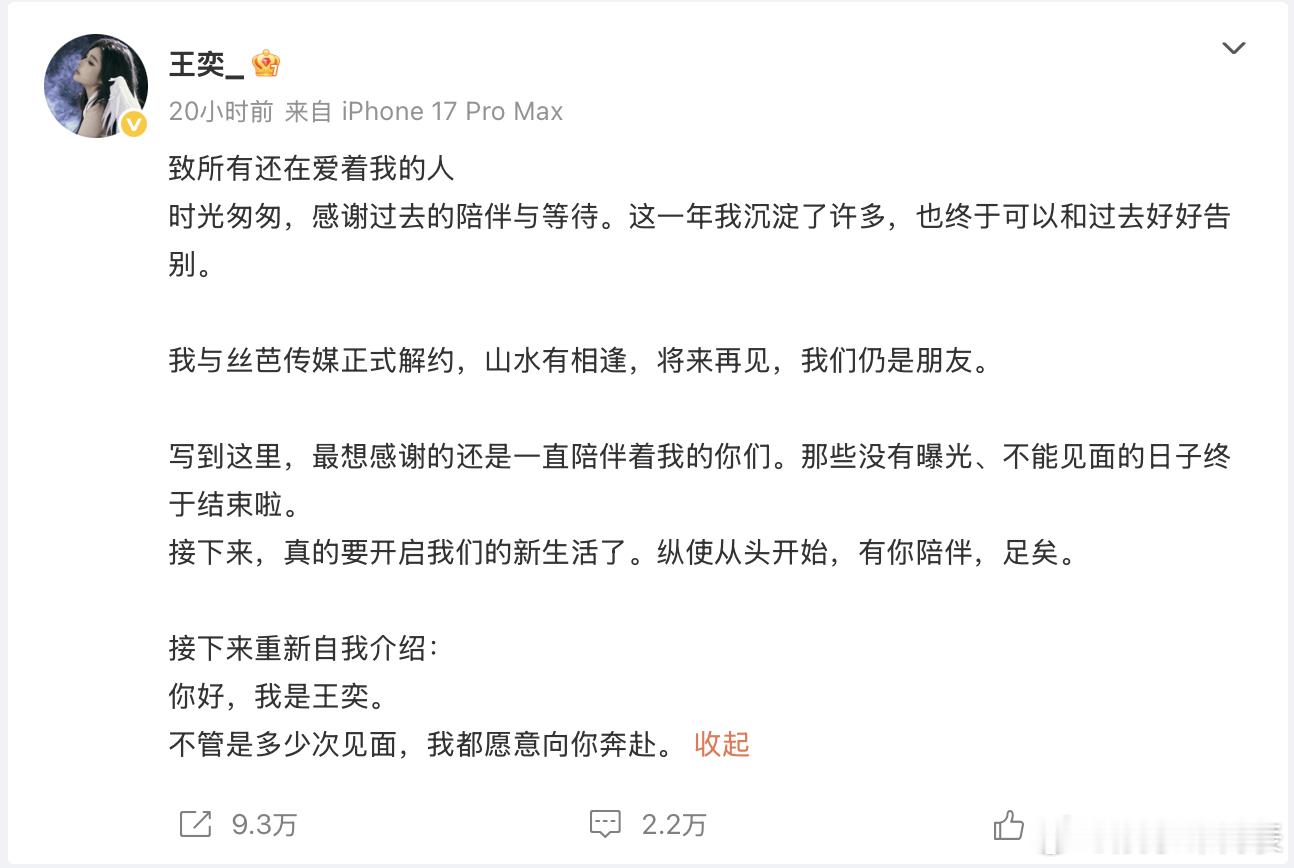 王奕和丝芭解约王奕称和丝芭仍是朋友 17日，原SNH48成员发文宣布和丝芭解约，