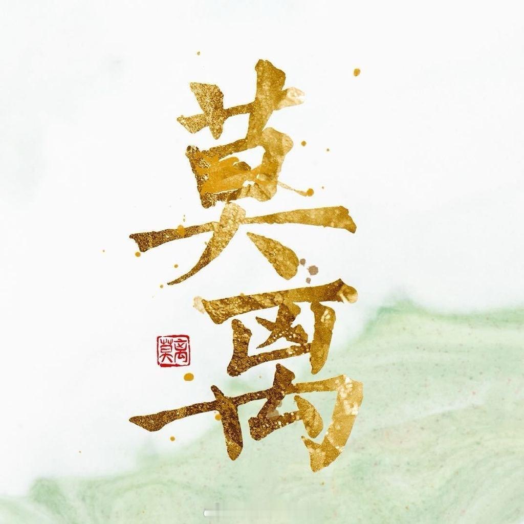 白鹿莫离和陈都灵翘楚对打翘楚和莫离对打白鹿莫离和陈都灵翘楚对打，你期待哪一部 