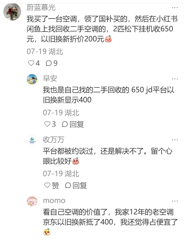 今天再提个醒，买新空调不建议用电商平台的以旧换新，你单独找人回收价格可能更高，算