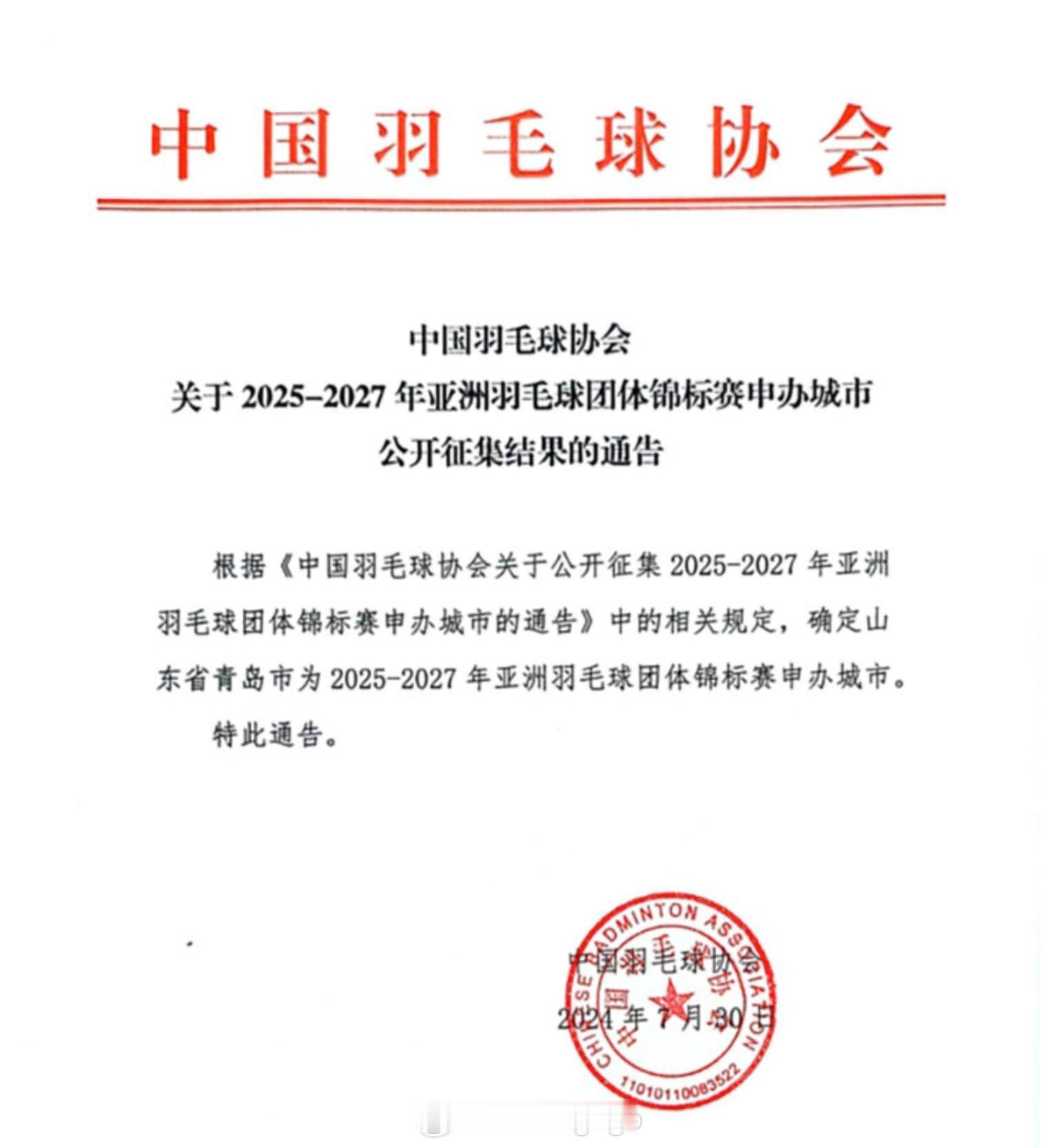 中国羽协：确定青岛市为2025-2027亚洲羽毛球团体锦标赛申办城市#我爱羽球#