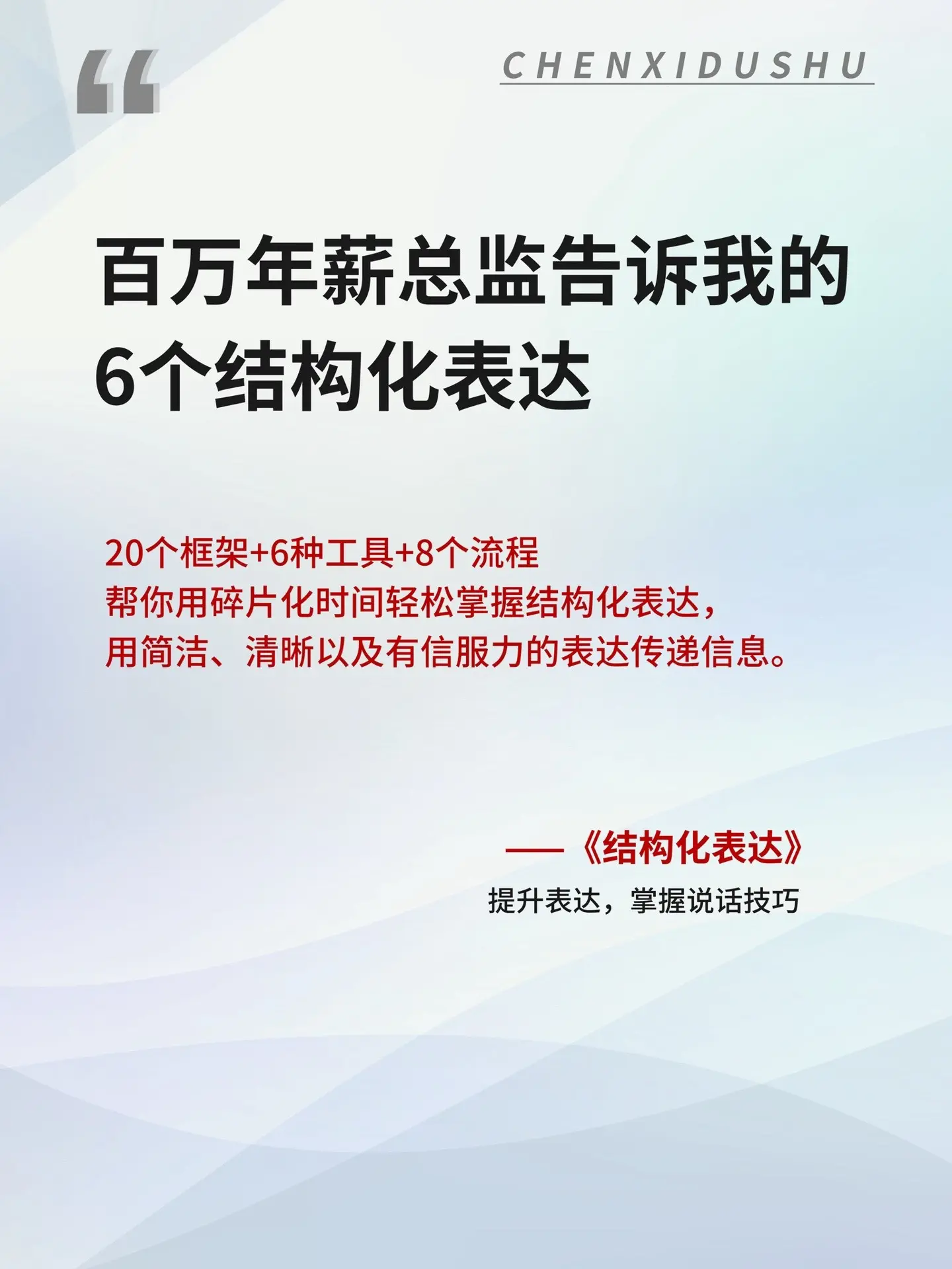 学好结构化表达有利于我们在职场中提升沟通效率，改进沟通效果，有效解决沟...