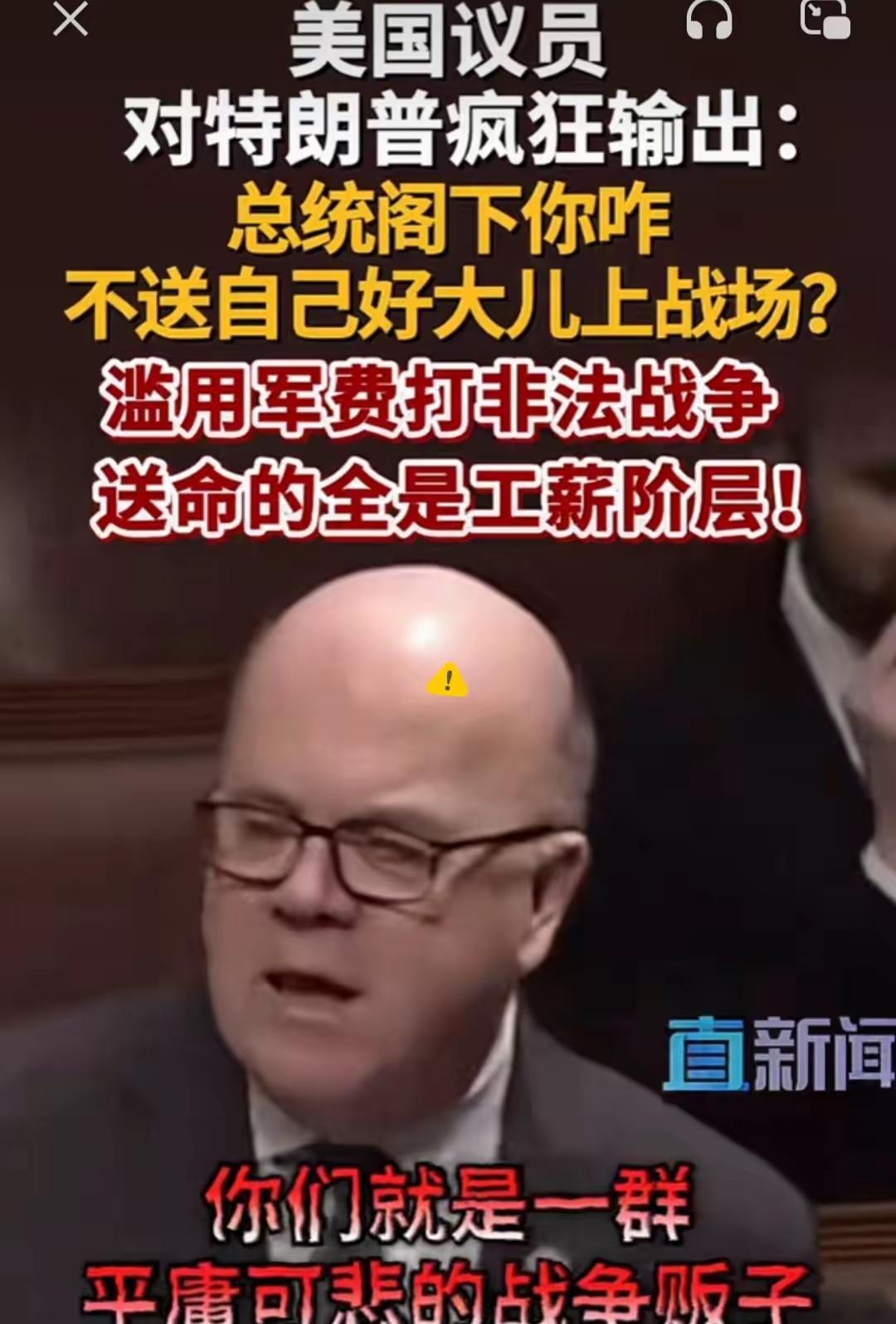 美国议员在国会山彻底破防，
怒喷特朗普“你儿子不上战场，凭啥牺牲底层百姓”。这话