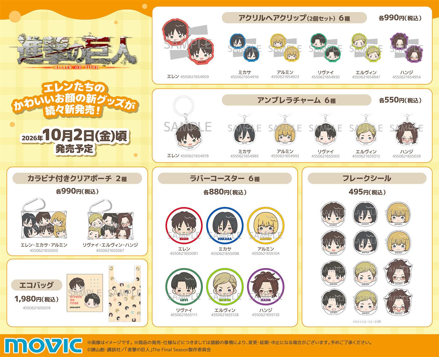 进击的巨人 TVアニメ『進撃の巨人』×ムービック 印有艾伦等人可爱脸庞的全新周边