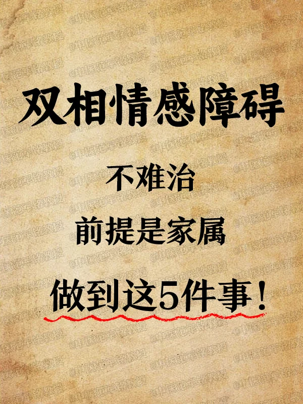 双相情感障碍不难zhi，前提是家属做到5件事