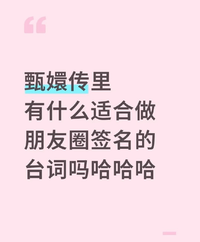 甄嬛传里有什么适合做朋友圈签名的台词吗哈哈哈 