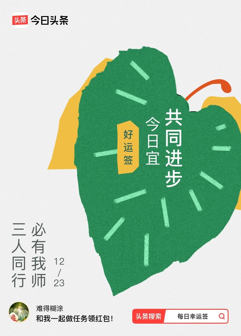 12月·每日幸运签 哇塞，12月每日幸运签我抽到“三人同行，必有我师”的好运签！