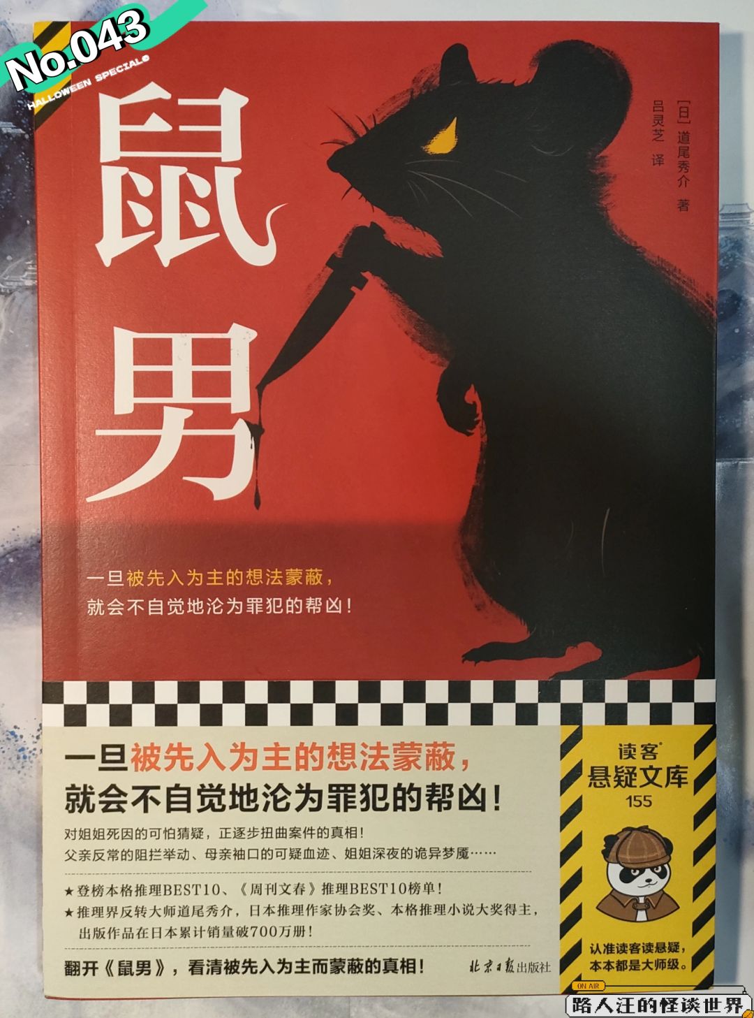 【推书】No.043鼠鼠我，成凶手了喔
