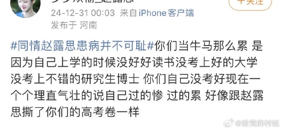 粉丝这么说不怕惹众怒吗？不会以为普通人有个好文凭就不用当牛马了吧，赵露思上的什么