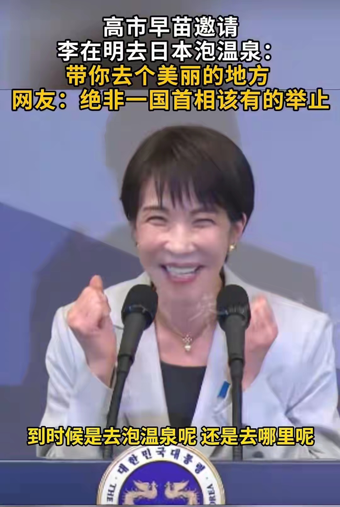 高市早苗邀请李在明去日本泡温泉。信源：参考消息 