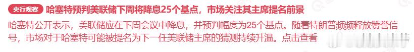降息 25bp 看着是利好，其实是套路！真正的变数在哈塞特的鹰派态度，短期或许带