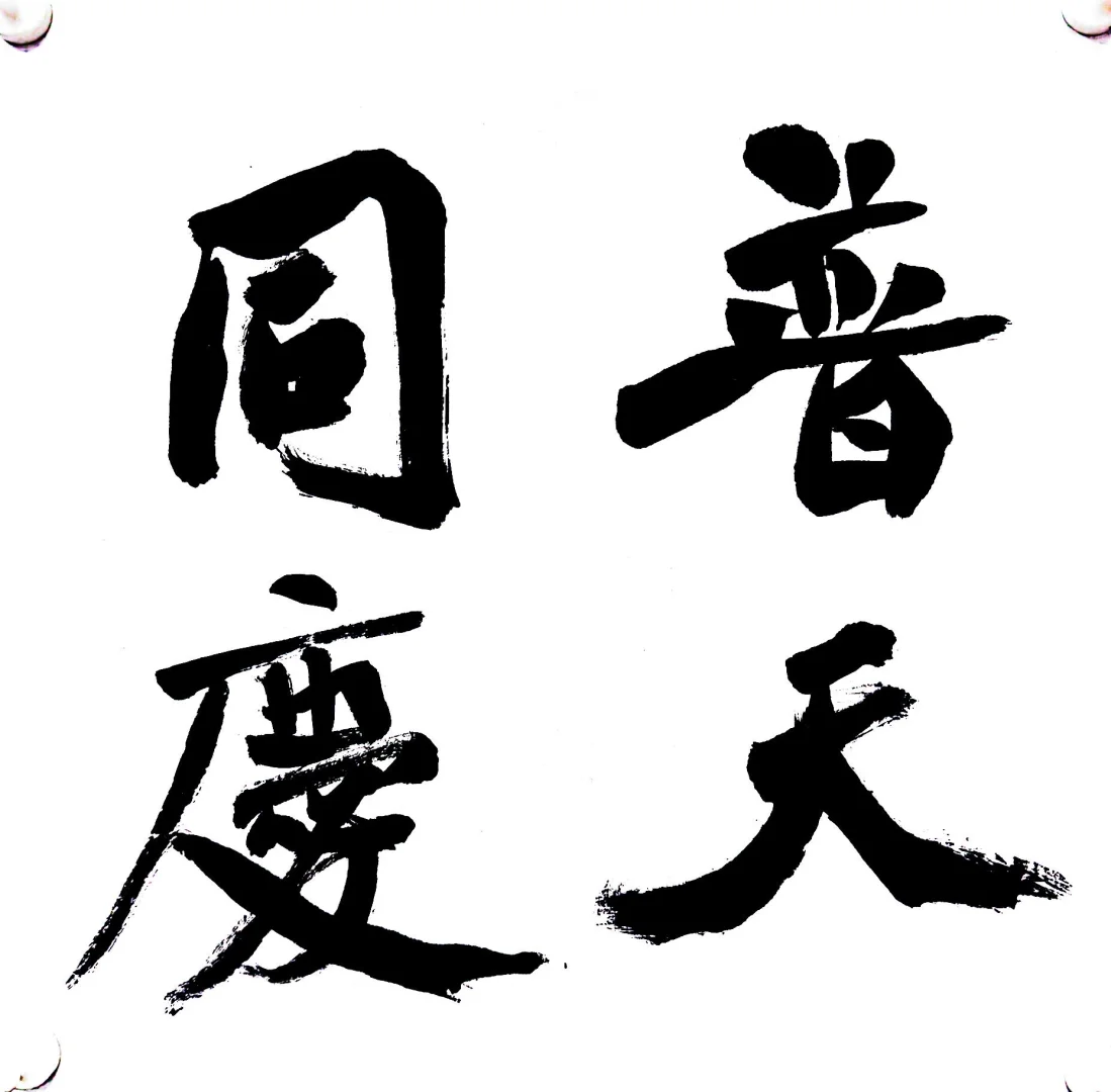 国庆节快乐