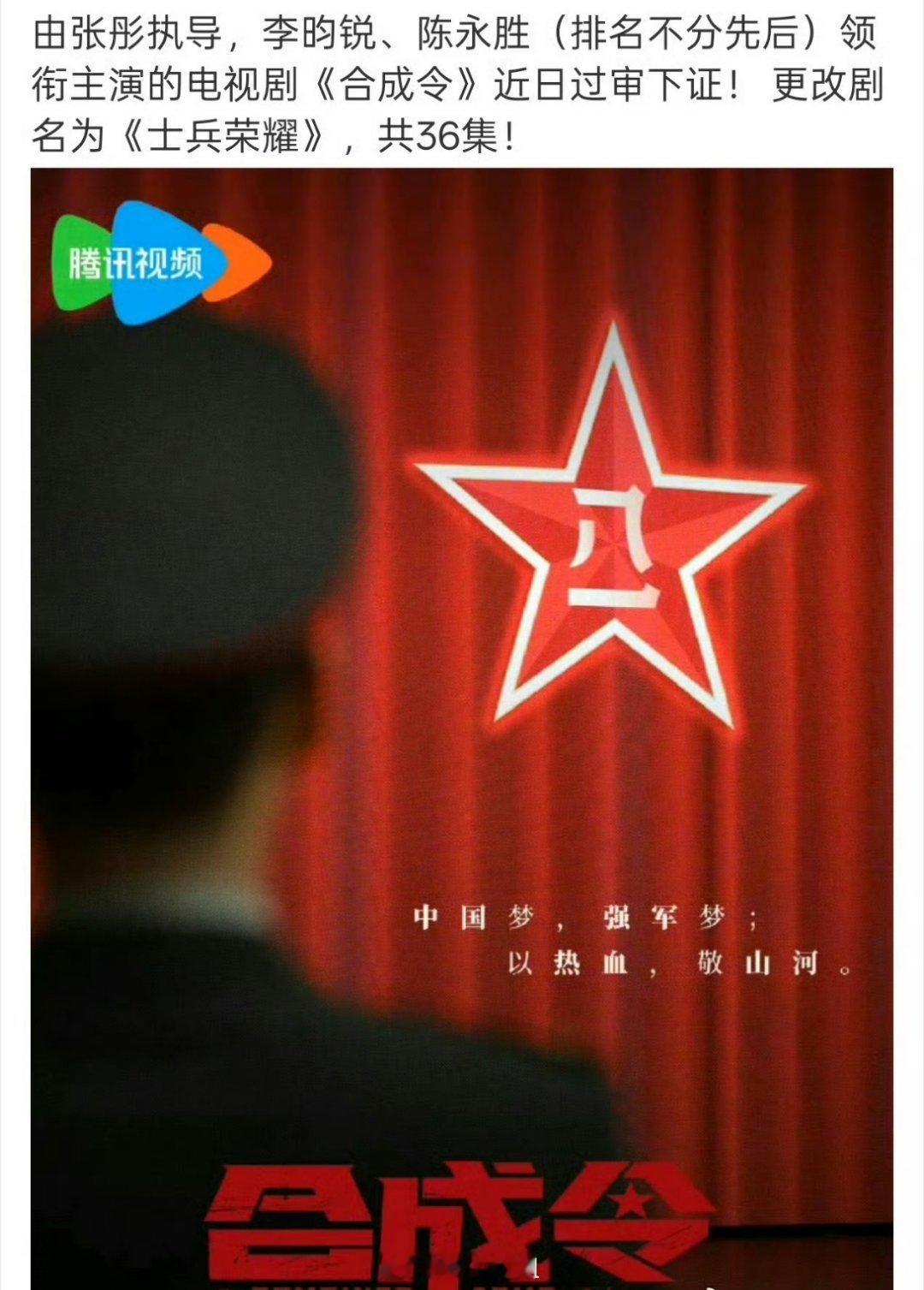 李昀锐主演的《合成令》这部剧正式过审下证了，只是改了个名字 ，改成了《士兵荣耀》