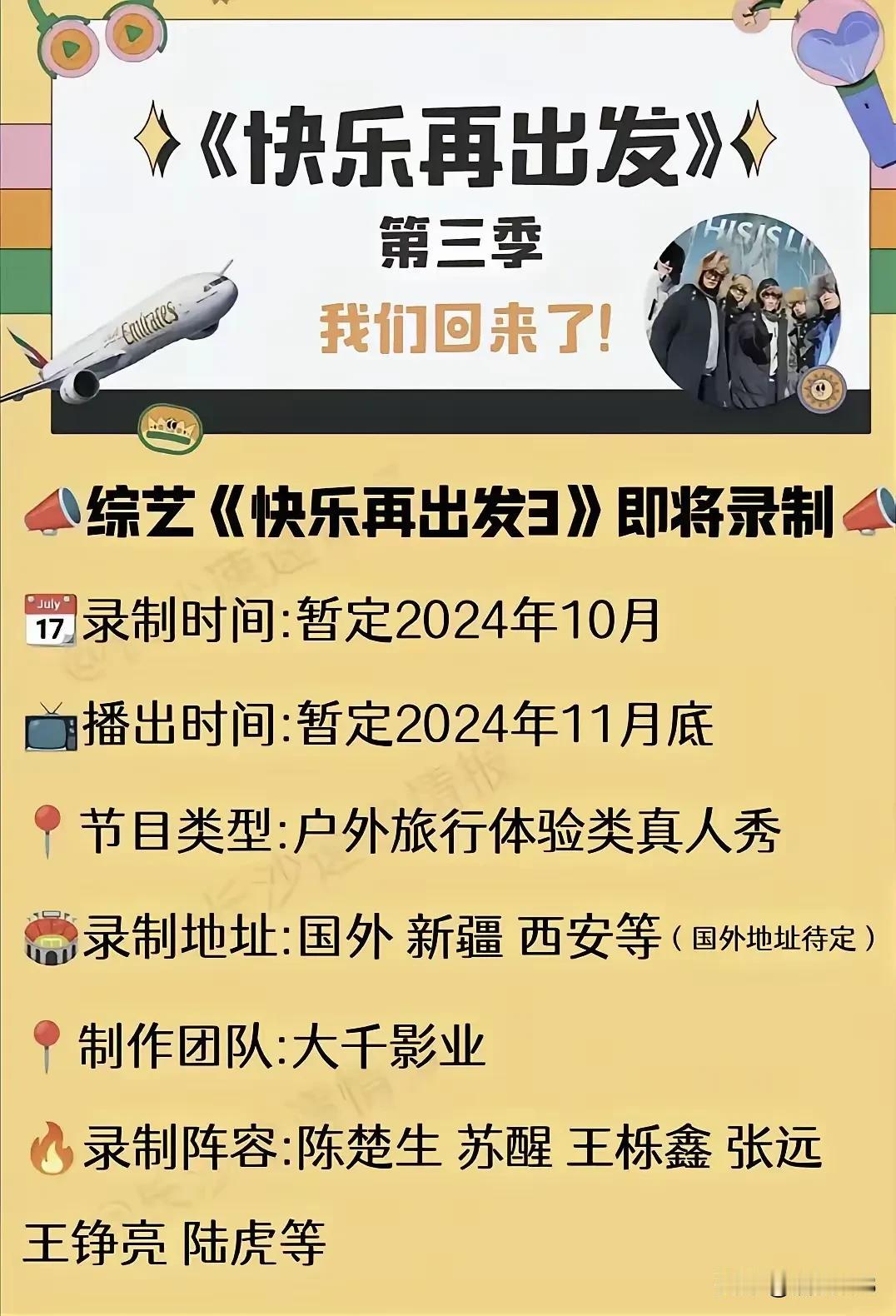 终于等来了大千影业的《快乐再出发3》
节目播出时间：2024年11月底
    