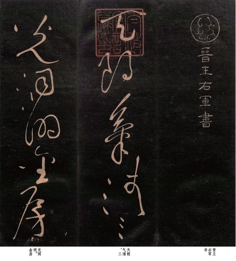 王羲之唯一狂草真迹被发现，启功苦找80年，这字才是张旭的“祖师爷”！

当代书法