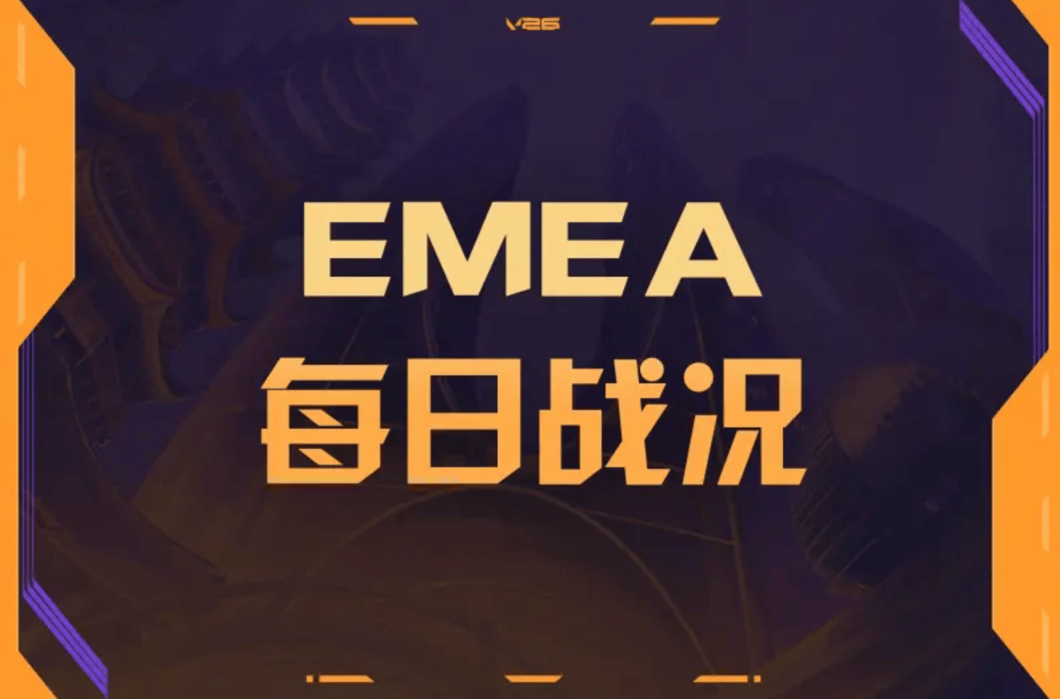 EMEA一赛段DAY13：VIT赢下PCF拿下关键一胜，TH横扫FUT