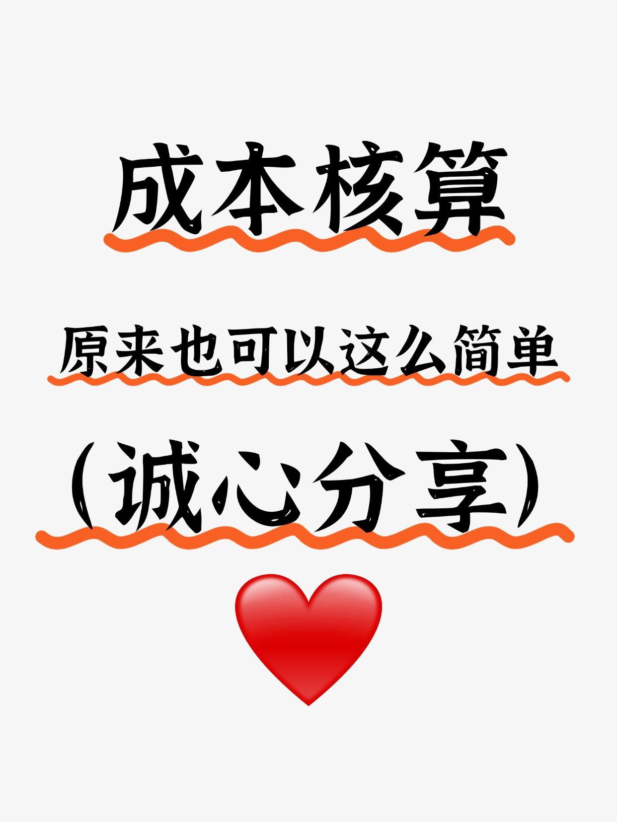 熬了两夜终于把成本核算弄明白了，还整理了成本核算表，一起用超省心