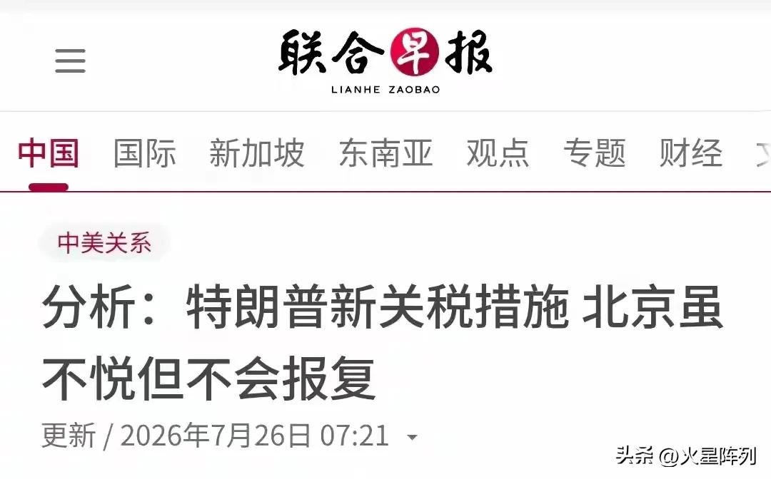 别误读！新加坡联合早报7月26日刊发评论，提出一种预判：特朗普推出新一轮关税政策
