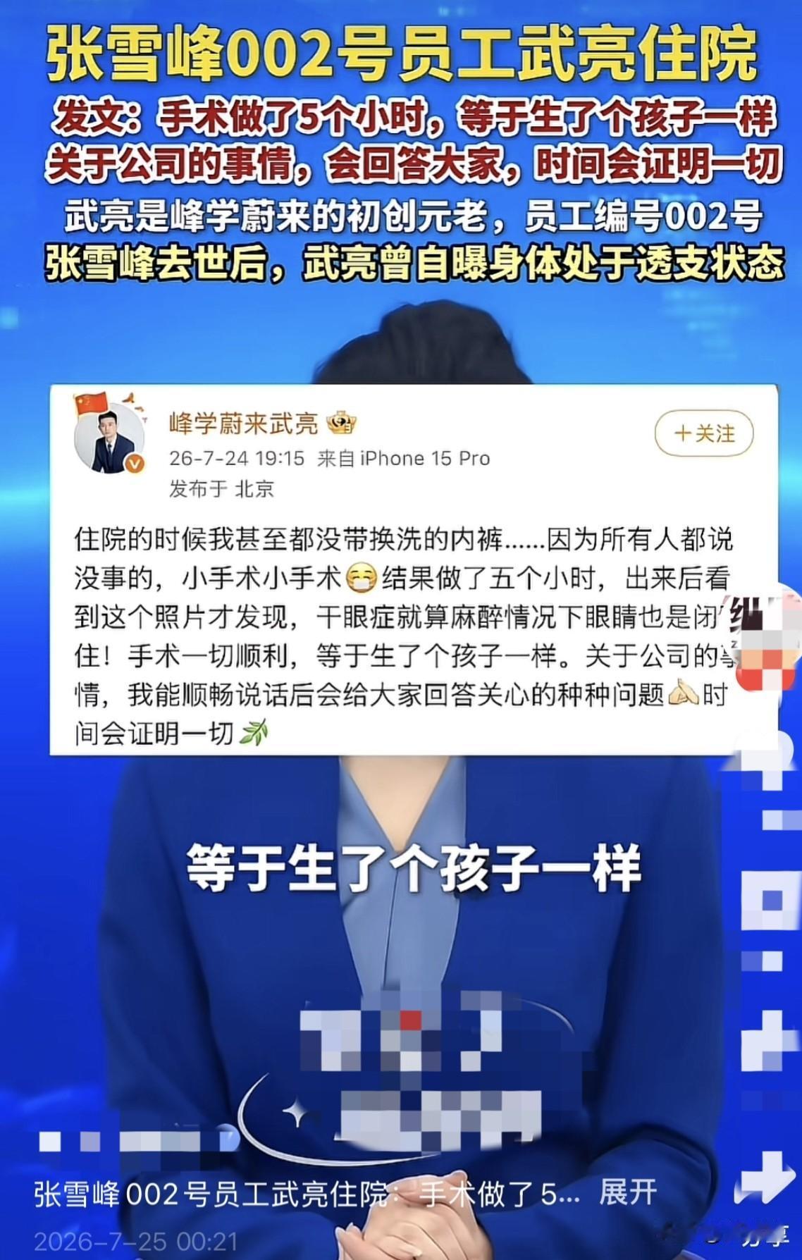 张雪峰002号员工武亮住院发文： 手术做了5个小时。

等于生了个孩子一样，关于