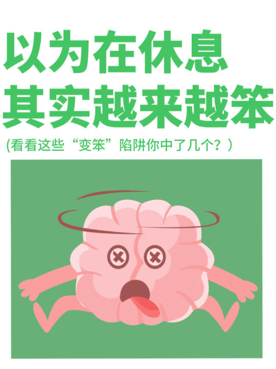 真心提醒：以为在休息实则让大脑慢慢变笨