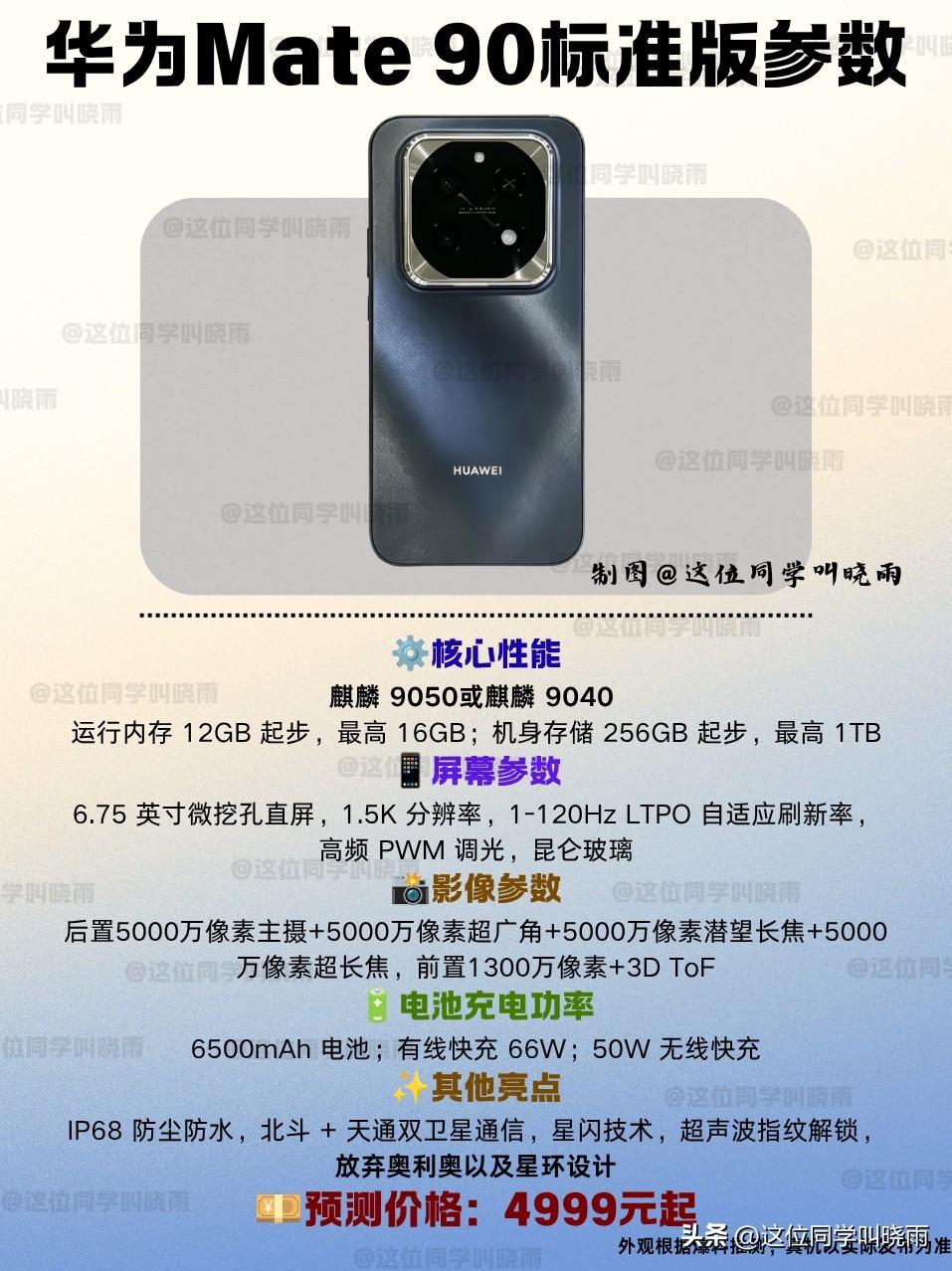 终于关于华为Mate90的消息终于来了，这款新机的发布时间9月份没跑，但是相关爆