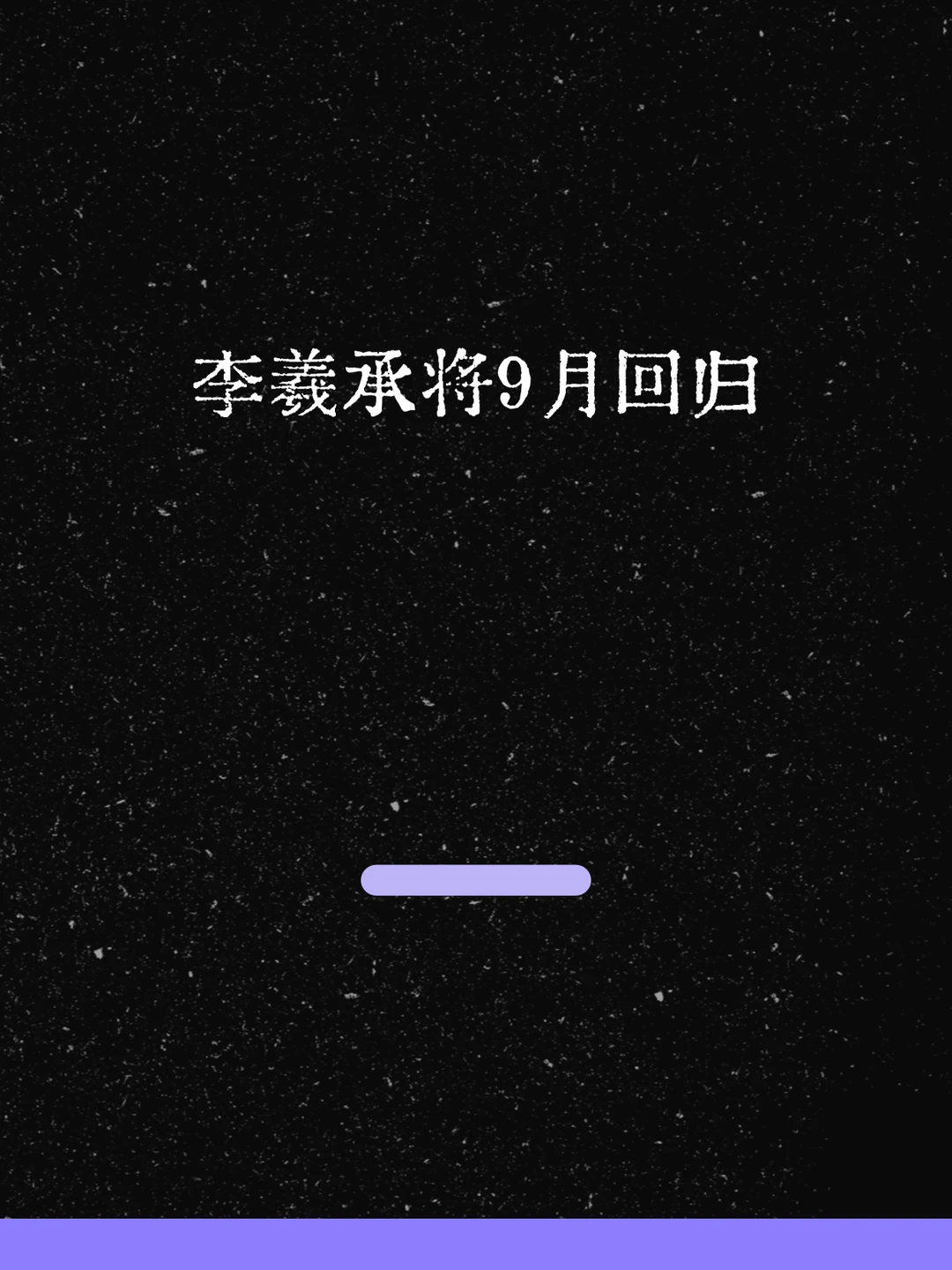 最新！李羲承将9月回归！