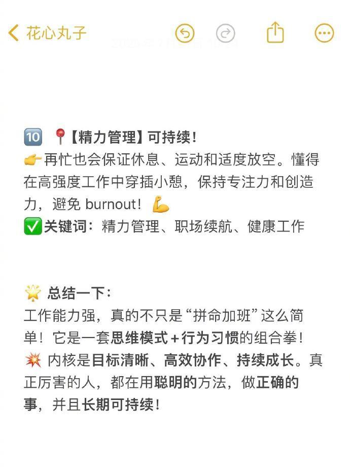 🔥我发现工作能力强的人都有这些共性！ 