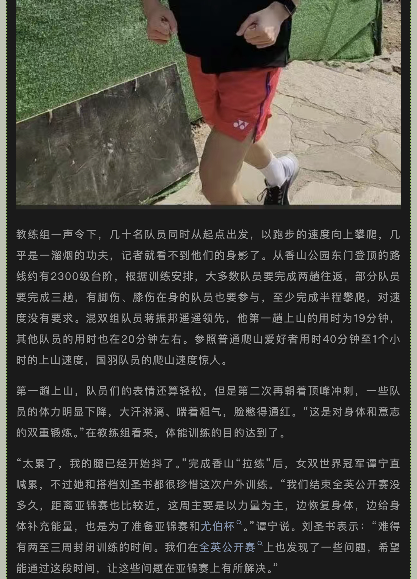 3月25日上午，中国羽毛球队单打组、双打组分别在北京八大处公园、香山公园进行爬山