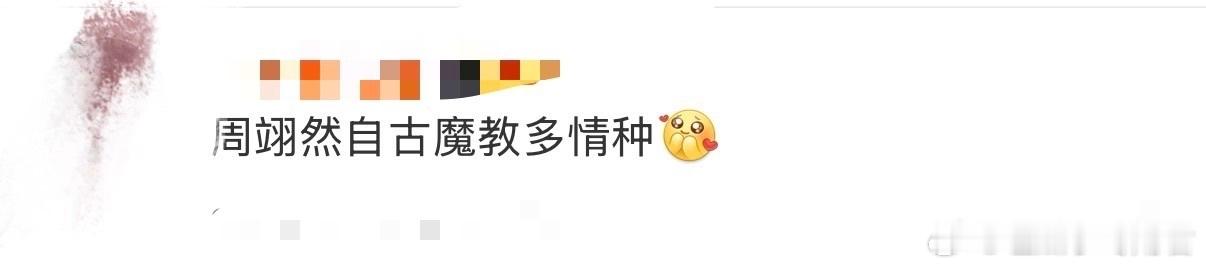 周翊然自古魔教多情种周翊然在热播剧《江湖夜雨十年灯》中饰演的魔教少主"慕清晏"，