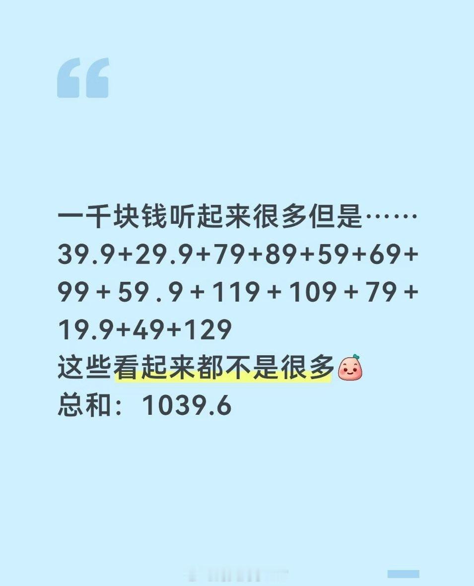 天哪这就1000块了就和逛超市一样的，明明只拿几十块的东西，但出来一结账，总是莫