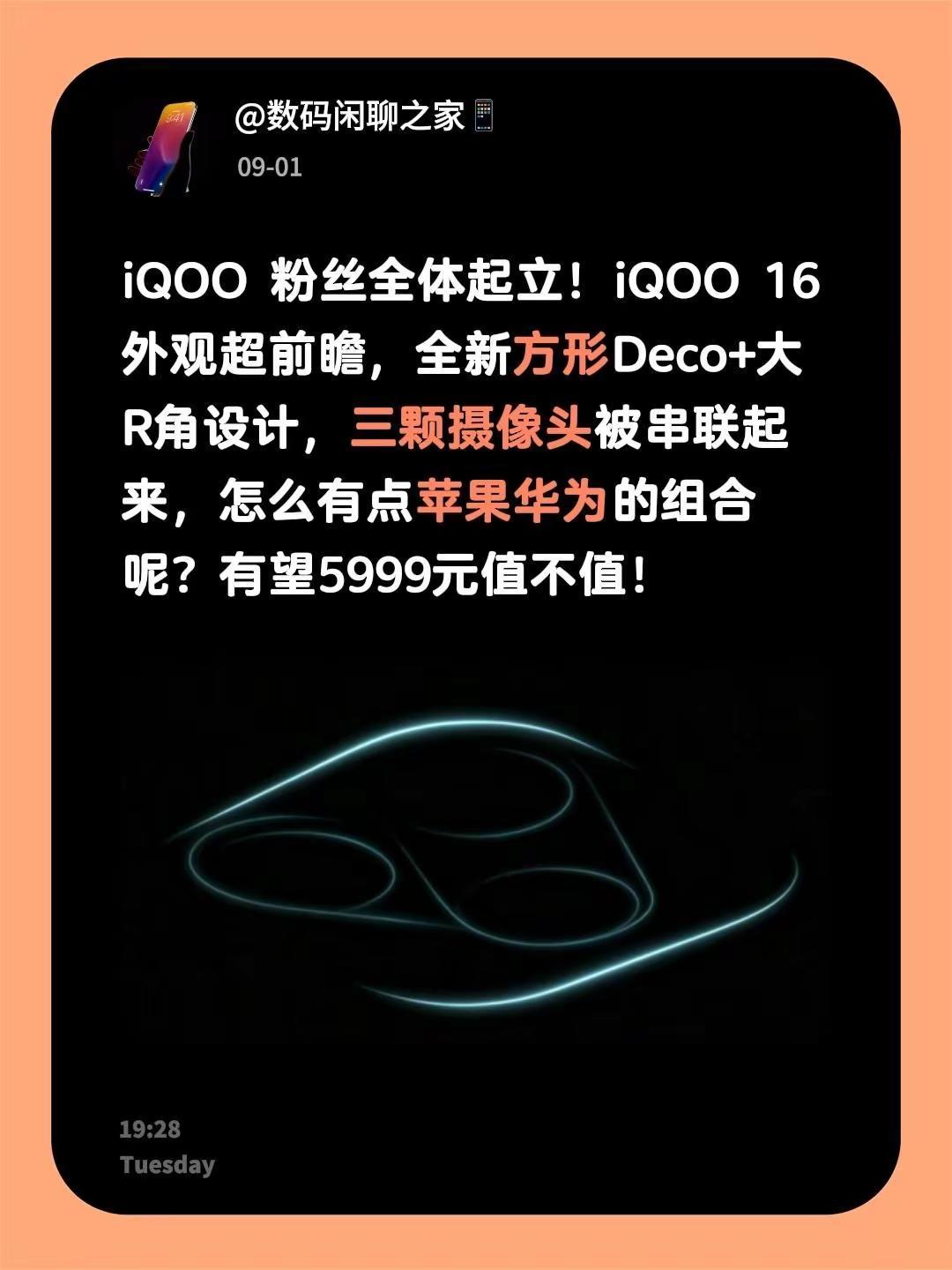 iQOO 粉丝全体起立！iQOO 16 外观超前瞻，全新方形Deco+大R角设计