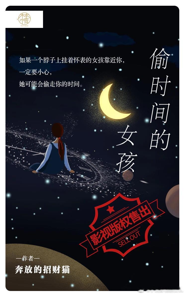 作者奔放的招财猫作品《偷时间的女孩》影视版权已经售出。故事简介：从小在棚户区长大