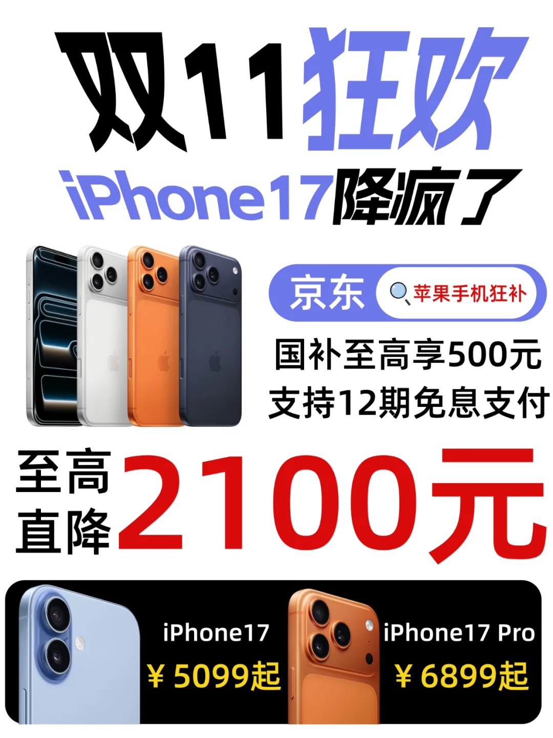 iPhone17双11以旧换新攻略，可叠国补降疯了