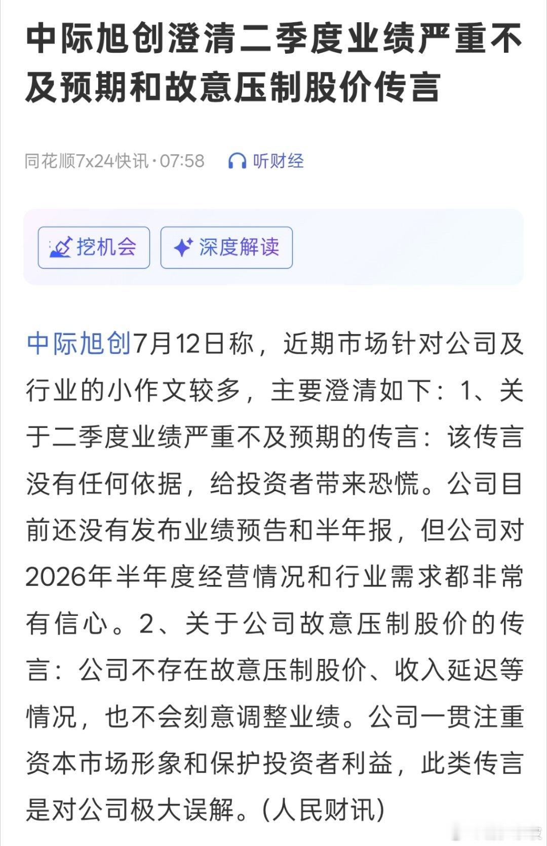 中际旭创澄清二季度业绩严重不及预期和故意压制股价传言。 