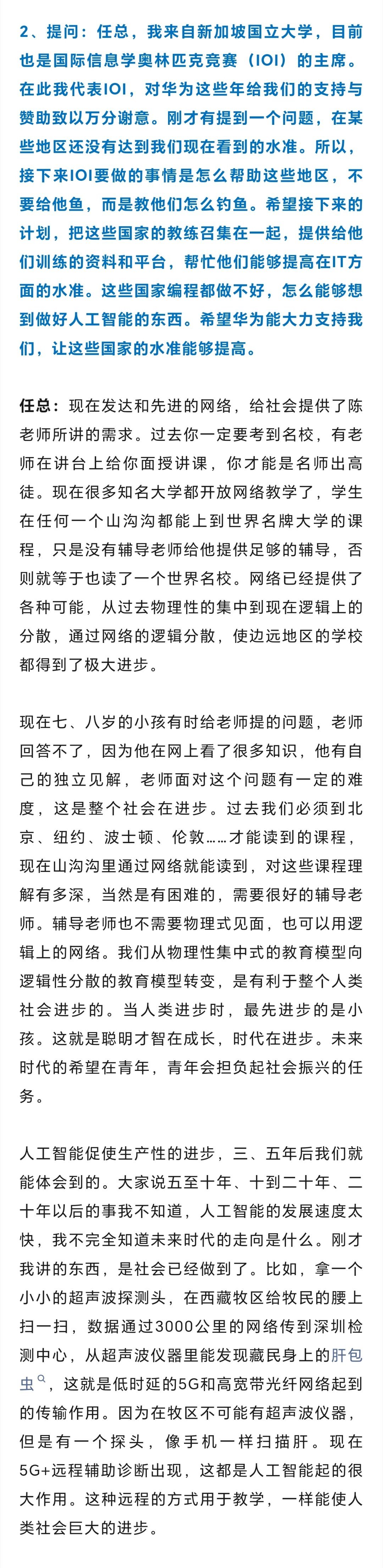 任正非谈网络的力量任正非：现在七、八岁的小孩有时给老师提的问题，老师回答不了，因