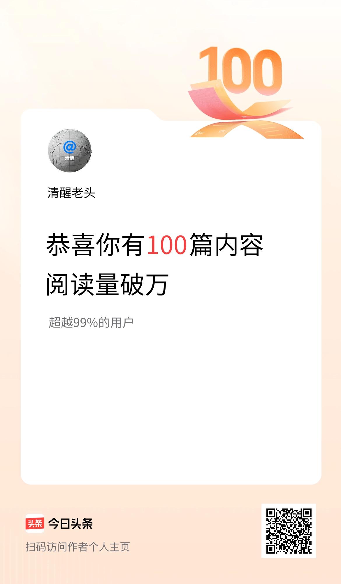 我在头条有100篇内容阅读破万了！
