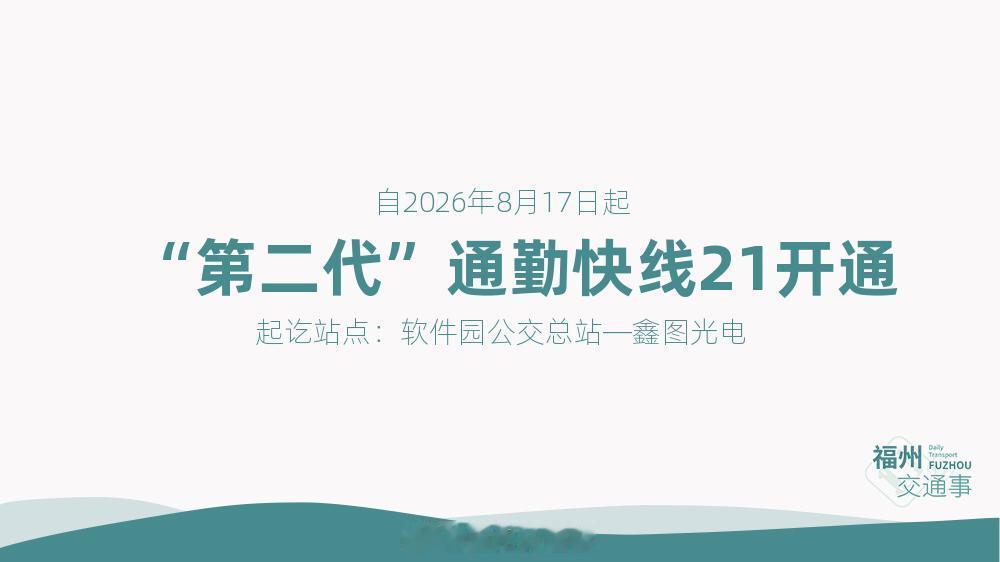 福州公交资讯【不离软件园！“第二代”通勤快线21开通】为方便市民通勤，自2026